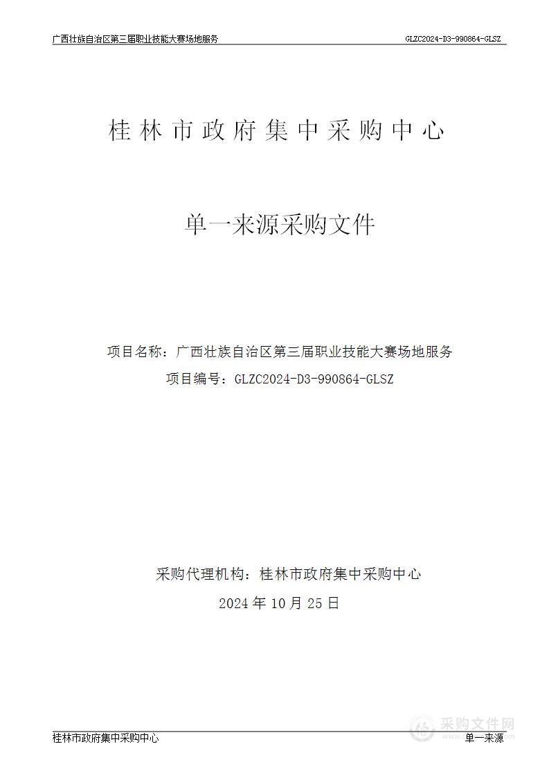 广西壮族自治区第三届职业技能大赛场地服务