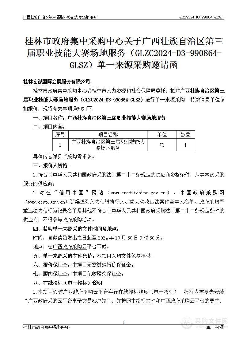 广西壮族自治区第三届职业技能大赛场地服务