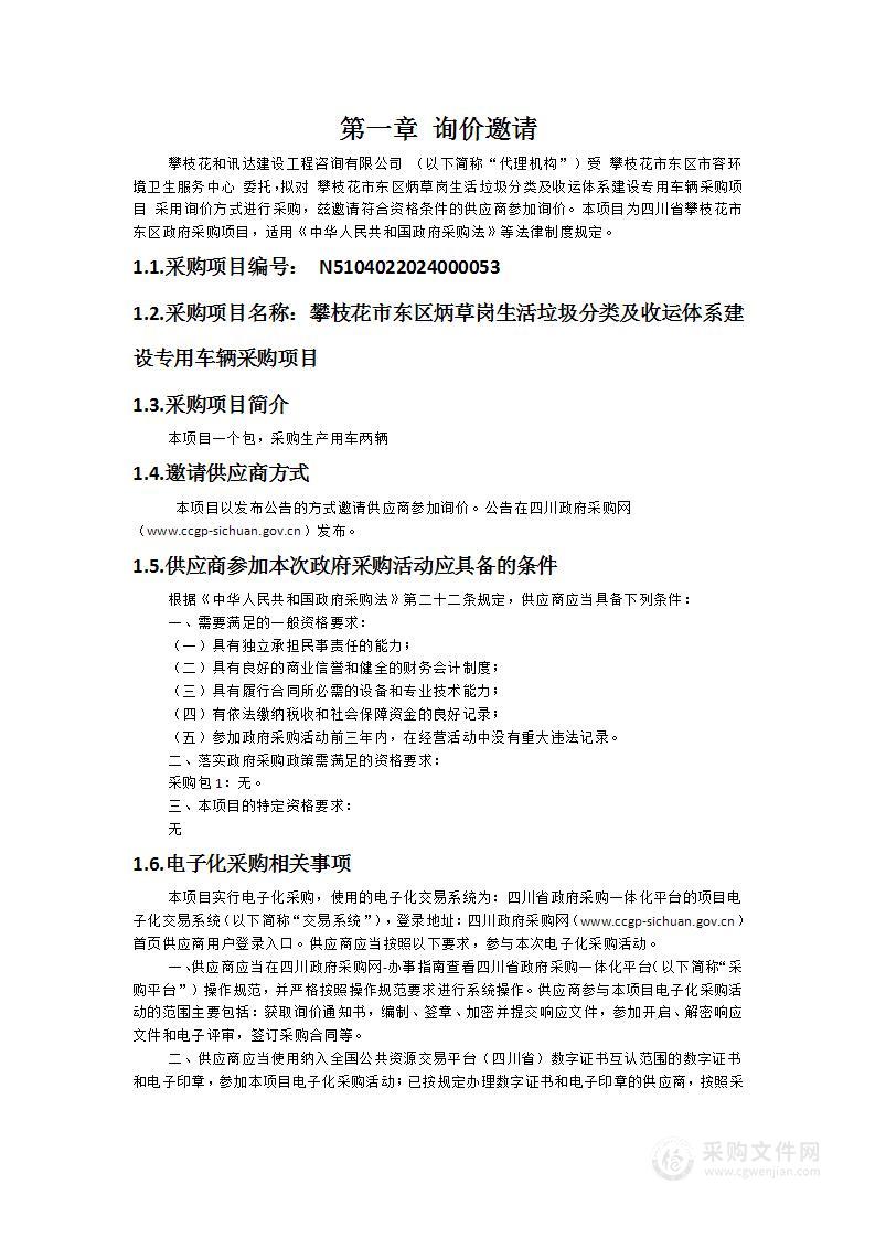 攀枝花市东区炳草岗生活垃圾分类及收运体系建设专用车辆采购项目