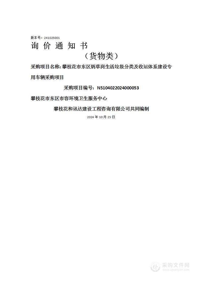 攀枝花市东区炳草岗生活垃圾分类及收运体系建设专用车辆采购项目