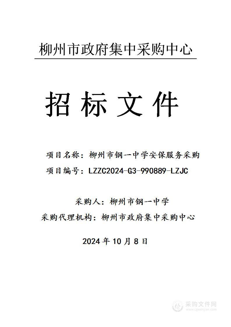 柳州市钢一中学安保服务采购