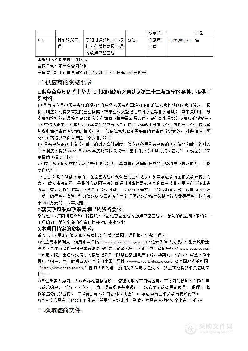 罗阳街道义和（柠檬坑）公益性墓园金埕堆放点平整工程