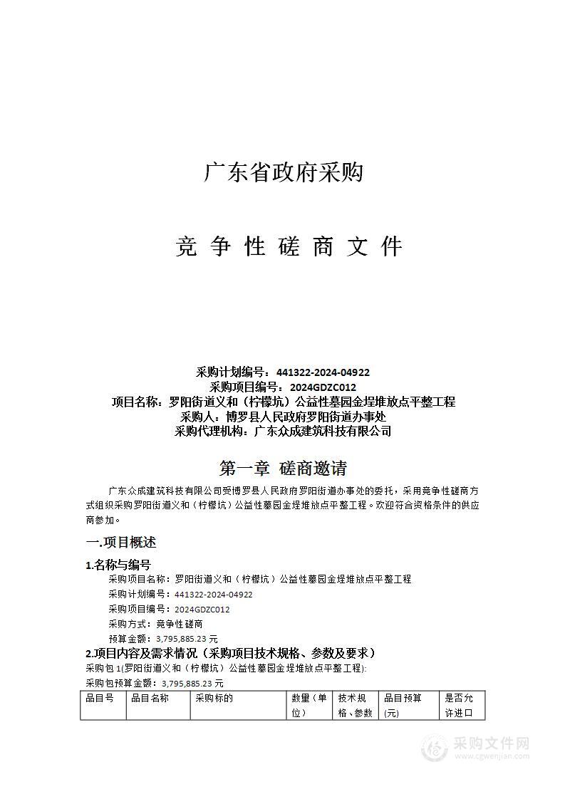 罗阳街道义和（柠檬坑）公益性墓园金埕堆放点平整工程