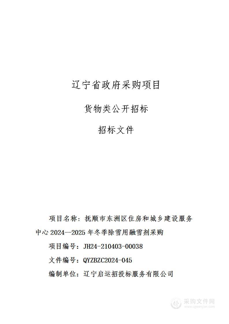 抚顺市东洲区住房和城乡建设服务中心2024--2025年冬季除雪用融雪剂采购项目