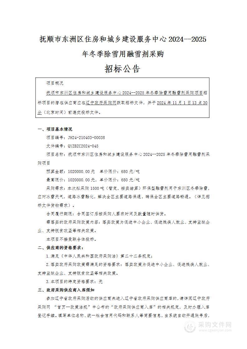 抚顺市东洲区住房和城乡建设服务中心2024--2025年冬季除雪用融雪剂采购项目