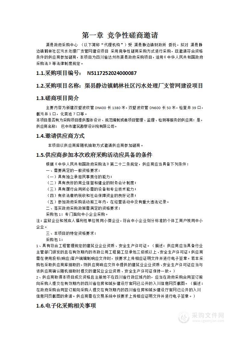 渠县静边镇鹤林社区污水处理厂支管网建设项目