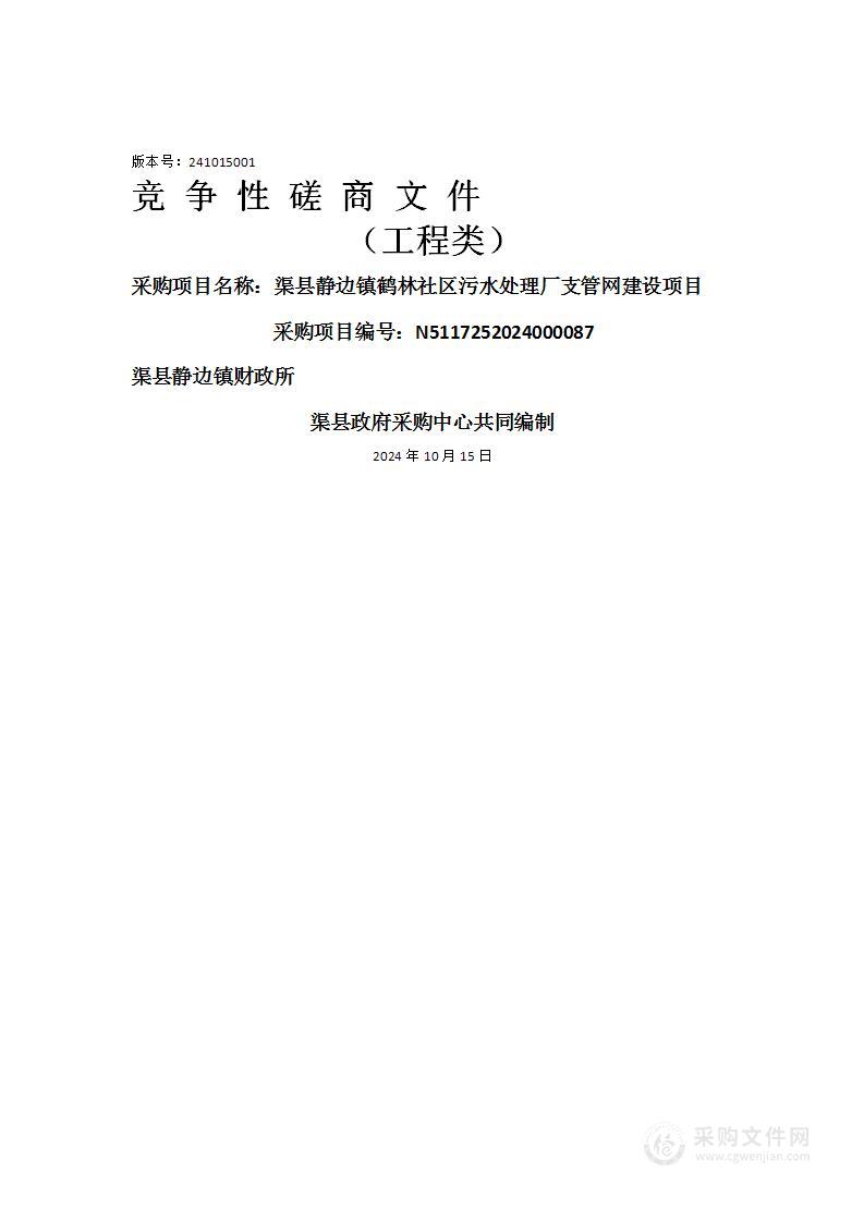 渠县静边镇鹤林社区污水处理厂支管网建设项目