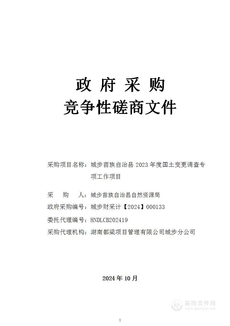 城步苗族自治县2023年度国土变更调查专项工作项目