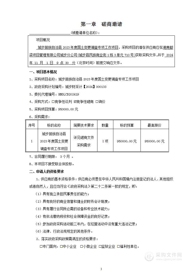 城步苗族自治县2023年度国土变更调查专项工作项目