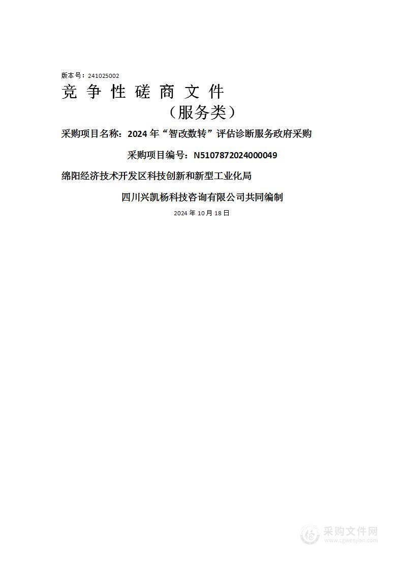 2024年“智改数转”评估诊断服务政府采购