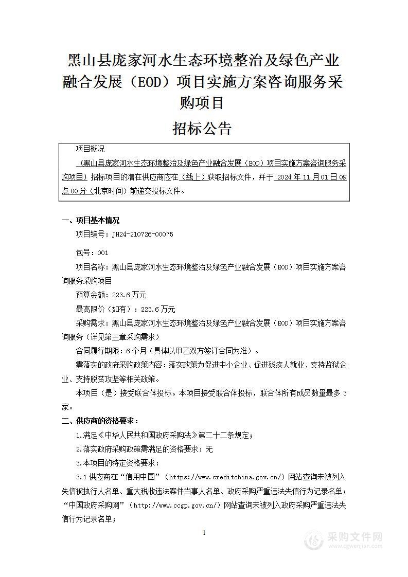 黑山县庞家河水生态环境整治及绿色产业融合发展（EOD）项目实施方案咨询服务采购项目