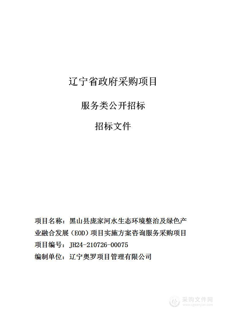 黑山县庞家河水生态环境整治及绿色产业融合发展（EOD）项目实施方案咨询服务采购项目