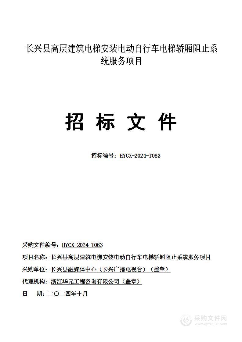 长兴县高层建筑电梯安装电动自行车电梯轿厢阻止系统服务项目