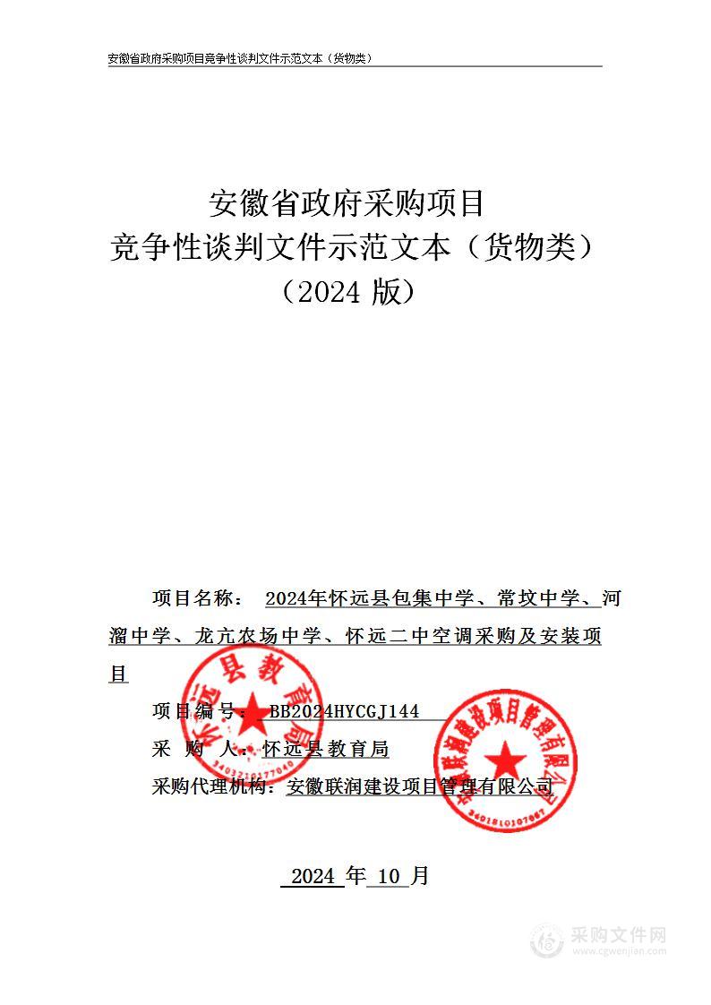 2024年怀远县包集中学、常坟中学、河溜中学、龙亢农场中学、怀远二中空调采购及安装项目