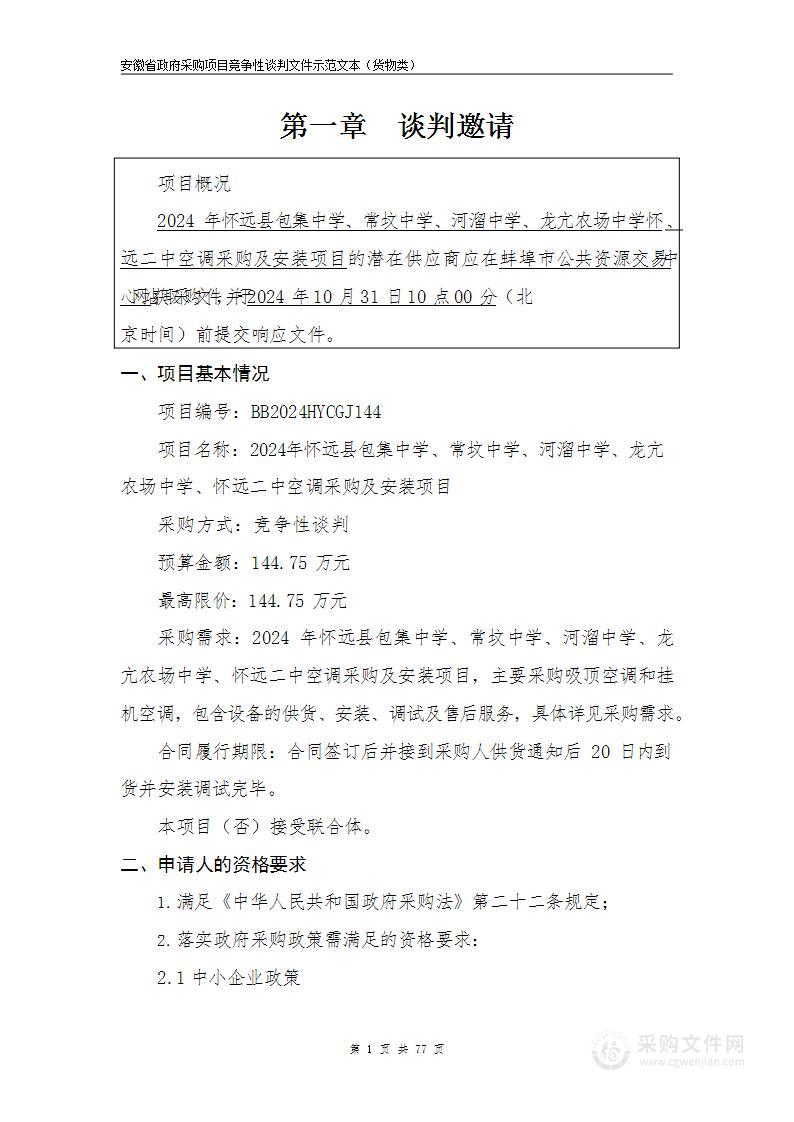 2024年怀远县包集中学、常坟中学、河溜中学、龙亢农场中学、怀远二中空调采购及安装项目