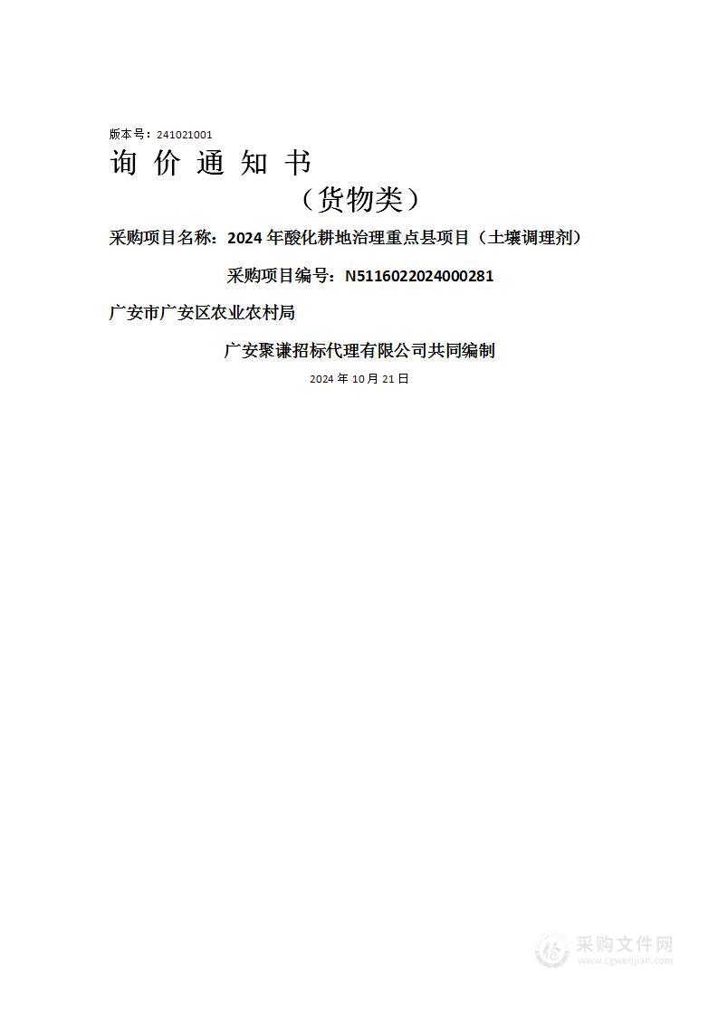 2024年酸化耕地治理重点县项目（土壤调理剂）