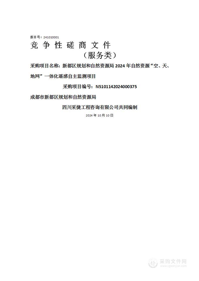 新都区规划和自然资源局2024年自然资源“空、天、地网”一体化遥感自主监测项目