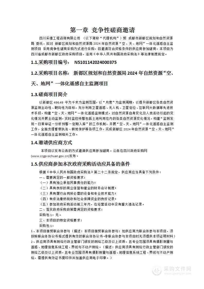 新都区规划和自然资源局2024年自然资源“空、天、地网”一体化遥感自主监测项目