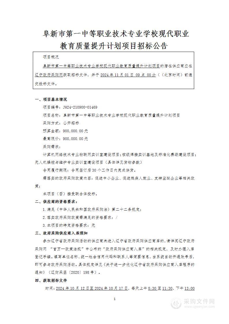 阜新市第一中等职业技术专业学校现代职业教育质量提升计划项目