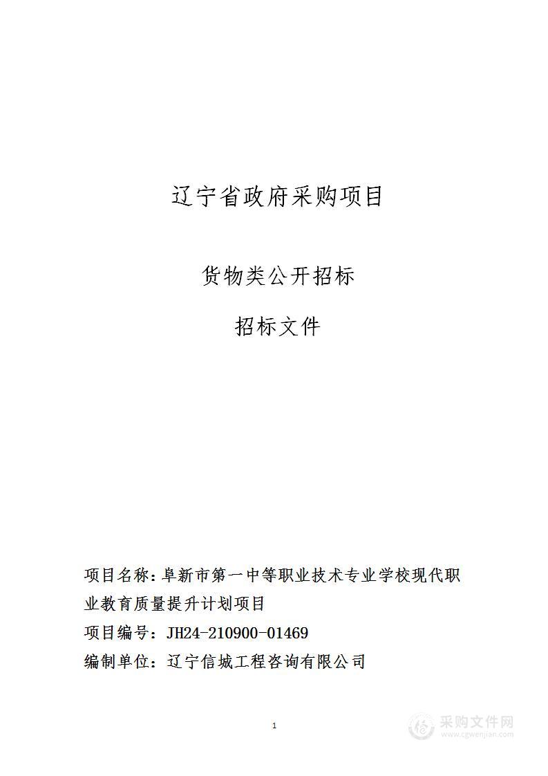 阜新市第一中等职业技术专业学校现代职业教育质量提升计划项目