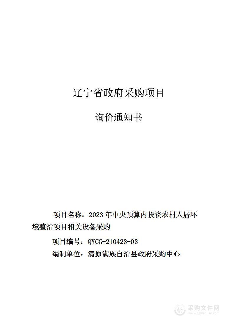 2023年中央预算内投资农村人居环境整治项目相关设备采购