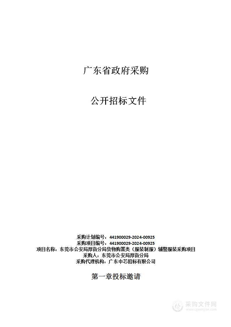 东莞市公安局厚街分局货物购置类（服装制服）辅警服装采购项目