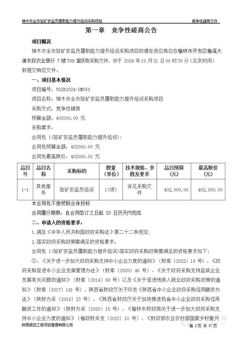 神木市全市驻矿安监员履职能力提升培训采购项目