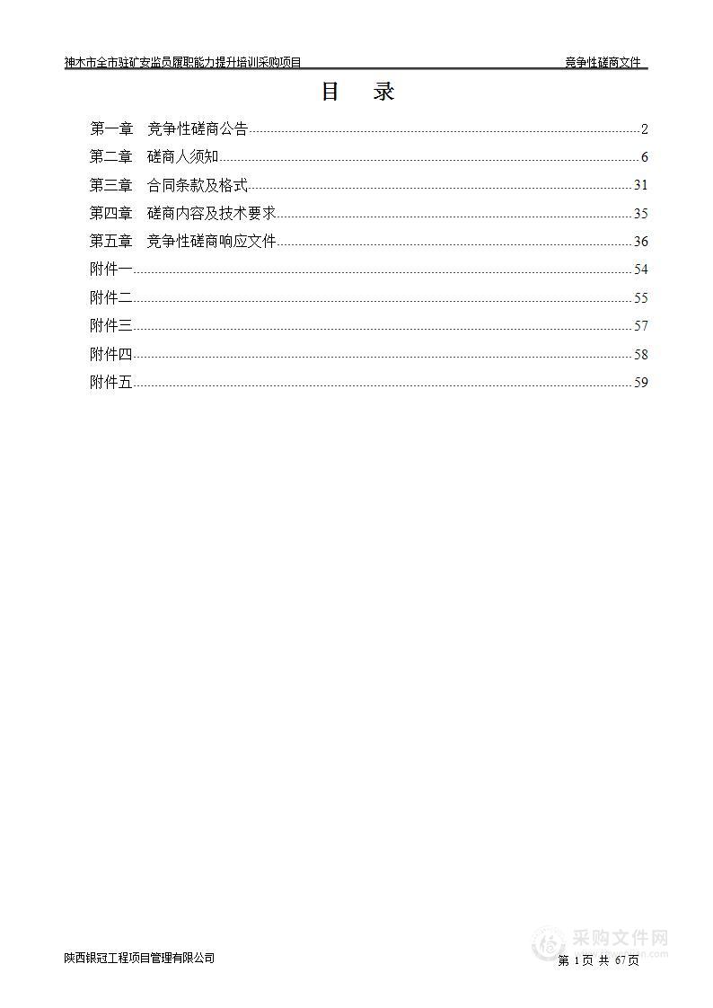 神木市全市驻矿安监员履职能力提升培训采购项目