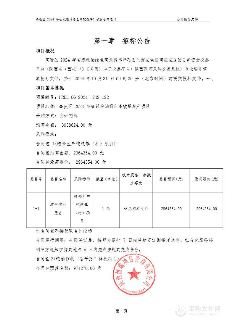 高陵区2024年省级粮油绿色高效提单产项目