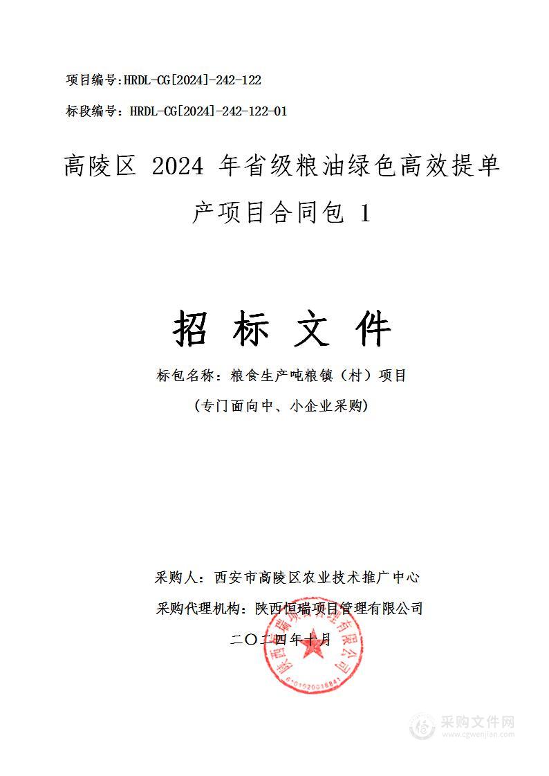 高陵区2024年省级粮油绿色高效提单产项目