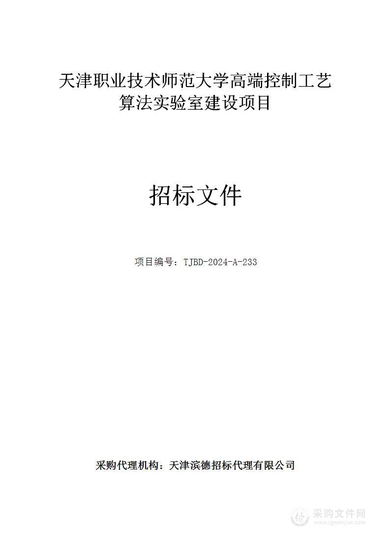 天津职业技术师范大学高端控制工艺算法实验室建设项目