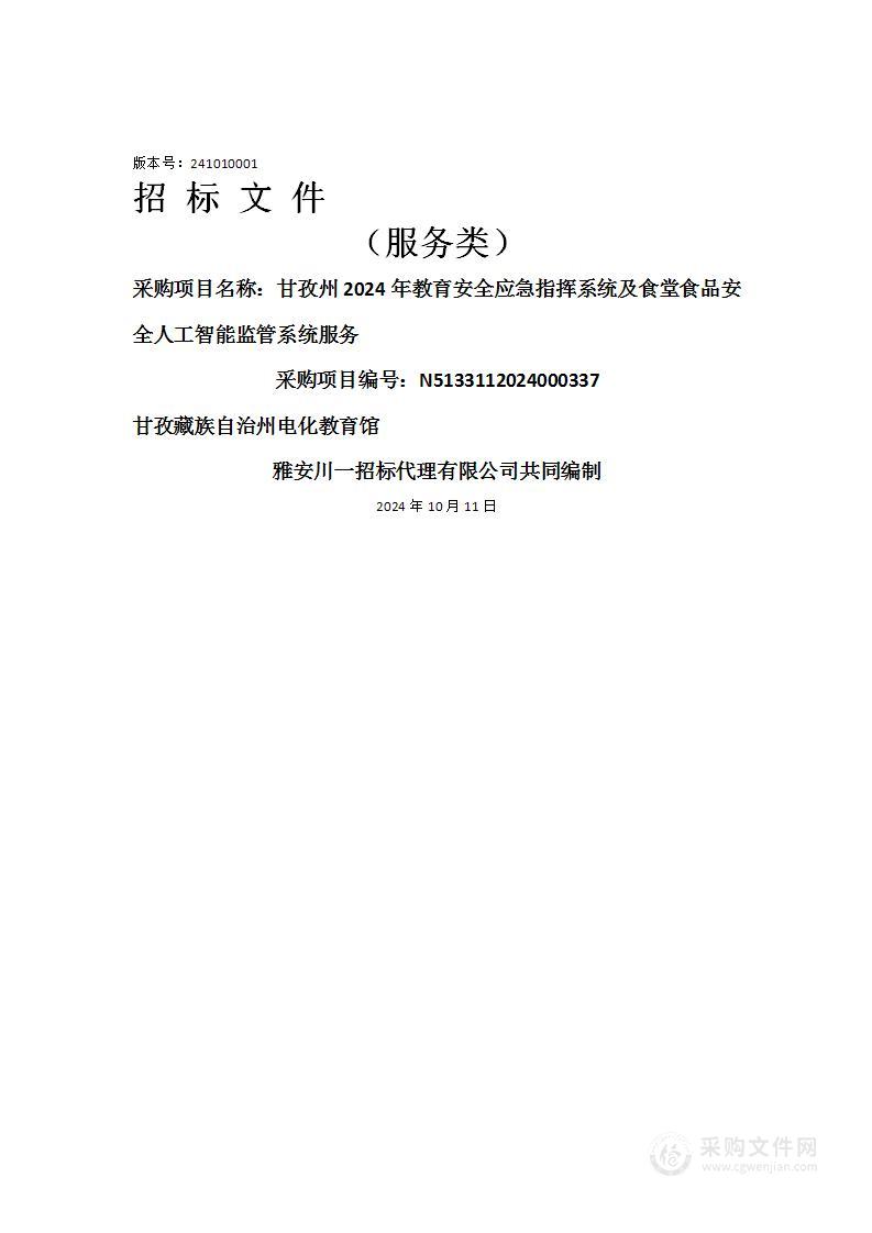 甘孜州2024年教育安全应急指挥系统及食堂食品安全人工智能监管系统服务