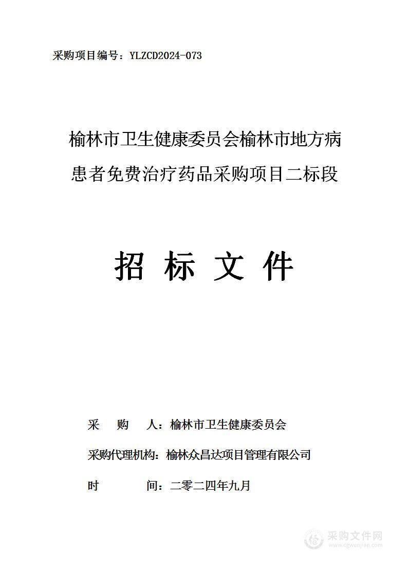 榆林市地方病患者免费治疗药品采购项目（二标段）