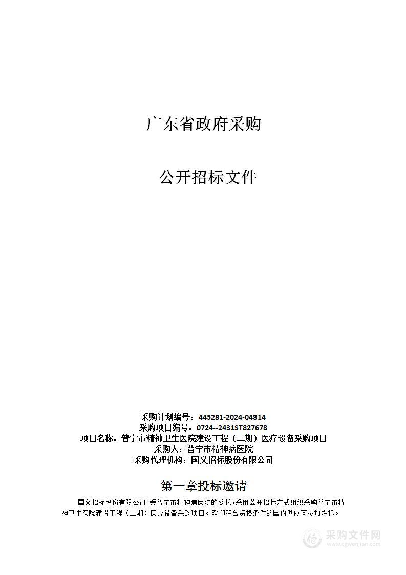 普宁市精神卫生医院建设工程（二期）医疗设备采购项目