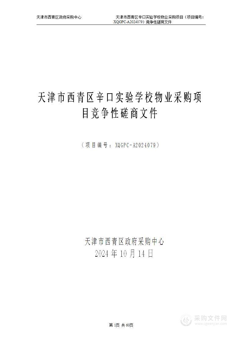 天津市西青区辛口实验学校物业采购项目