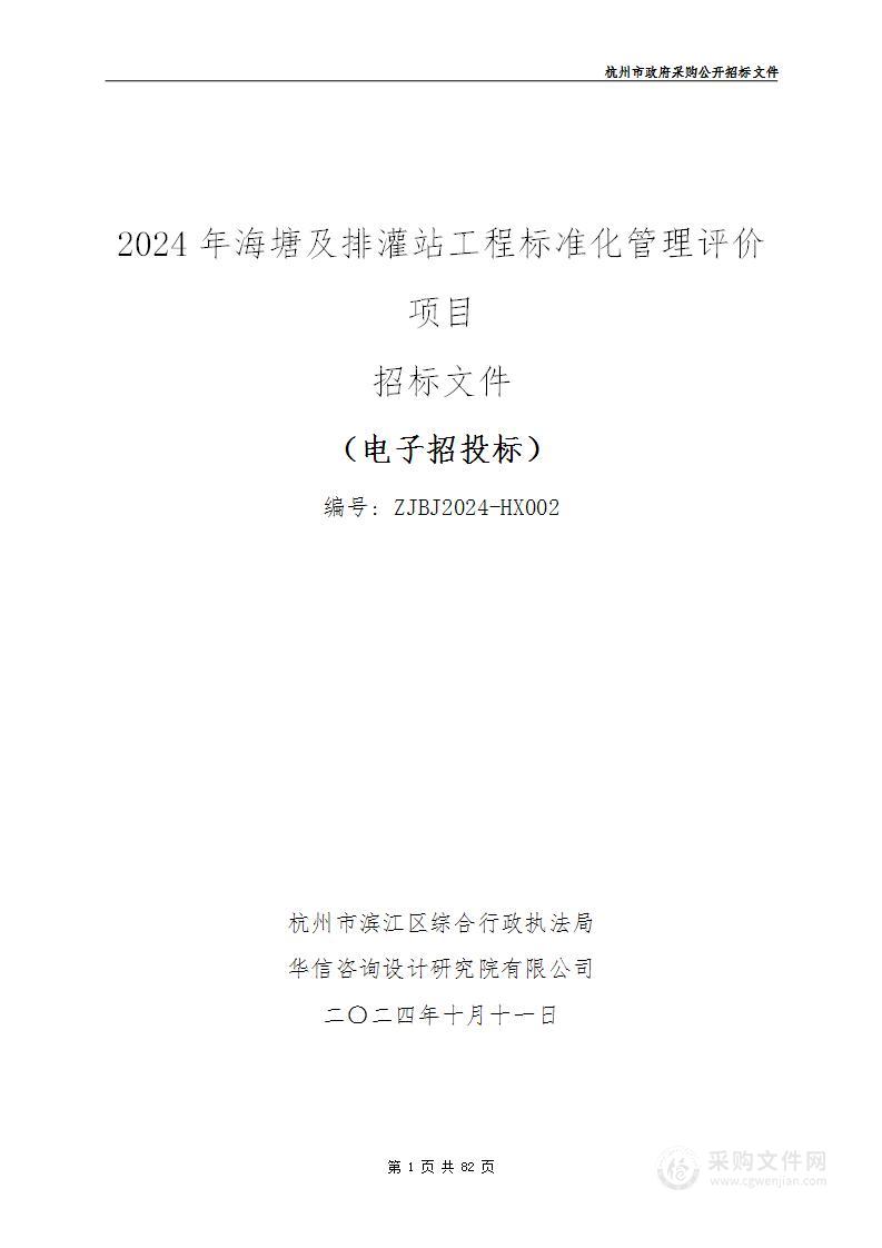 2024年海塘及排灌站工程标准化管理评价项目