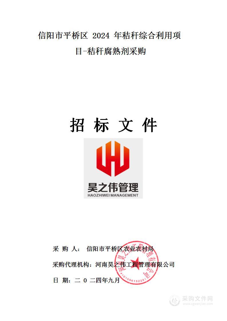 信阳市平桥区2024年秸秆综合利用项目-秸秆腐熟剂采购