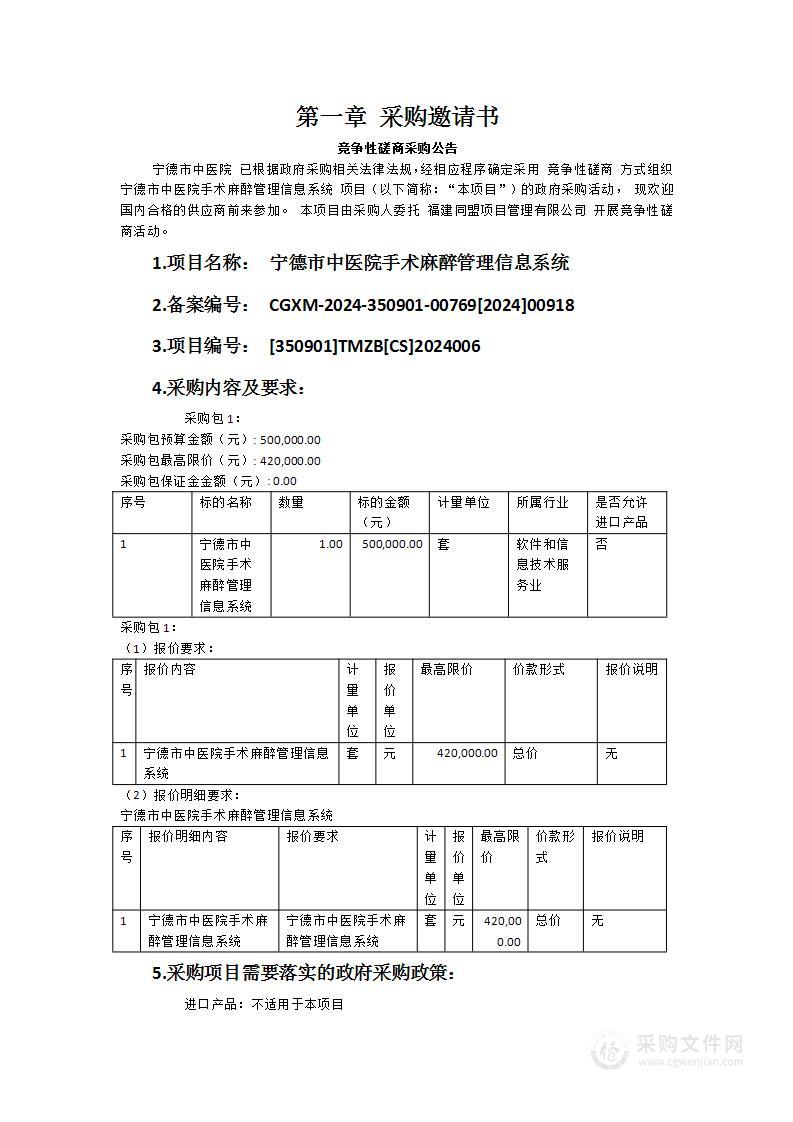 宁德市中医院手术麻醉管理信息系统