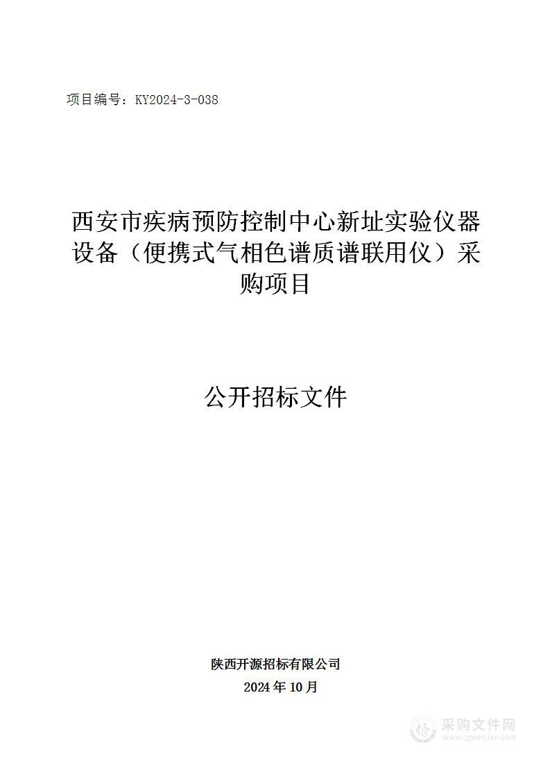 新址实验仪器设备采购项目（便携式气相色谱质谱联用仪）