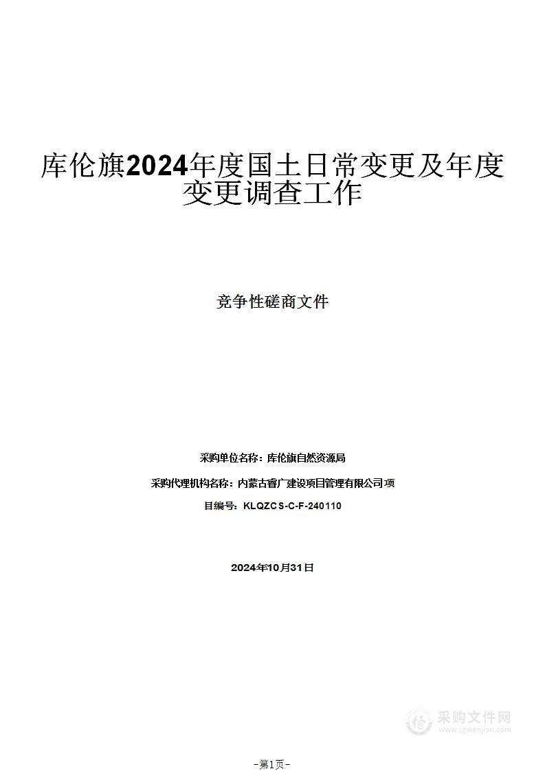 库伦旗2024年度国土日常变更及年度变更调查工作