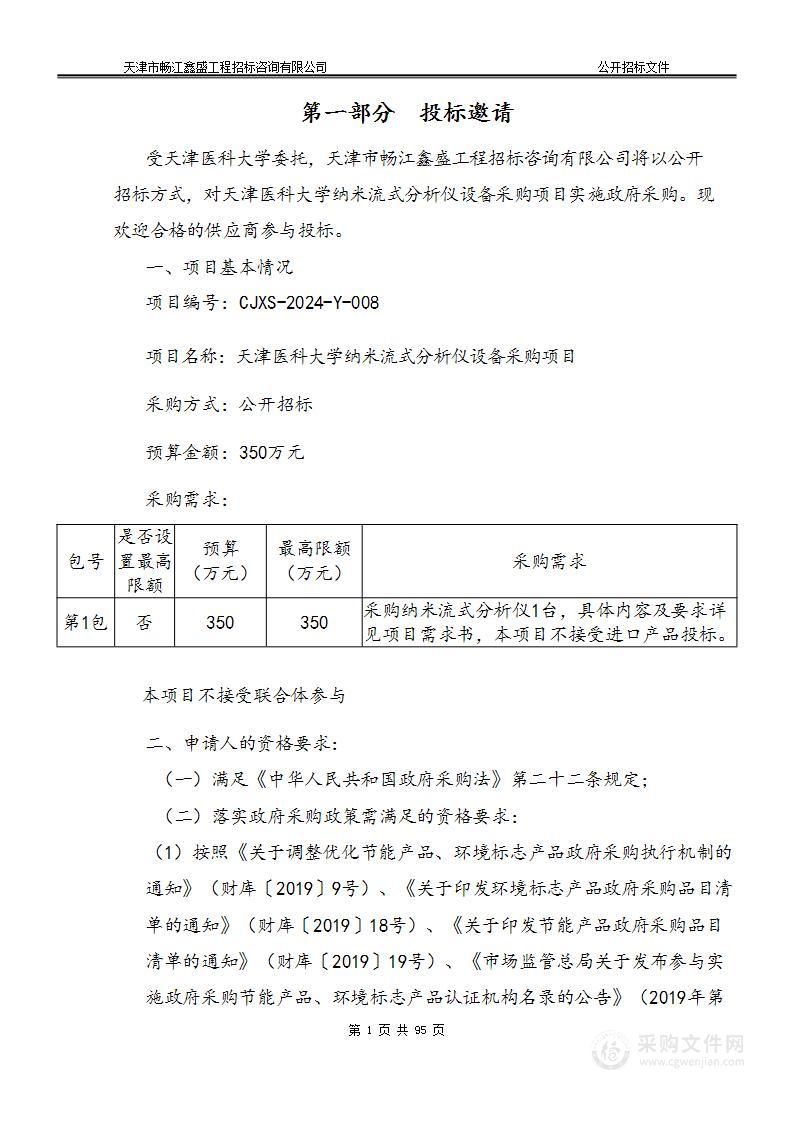 天津医科大学纳米流式分析仪设备采购项目