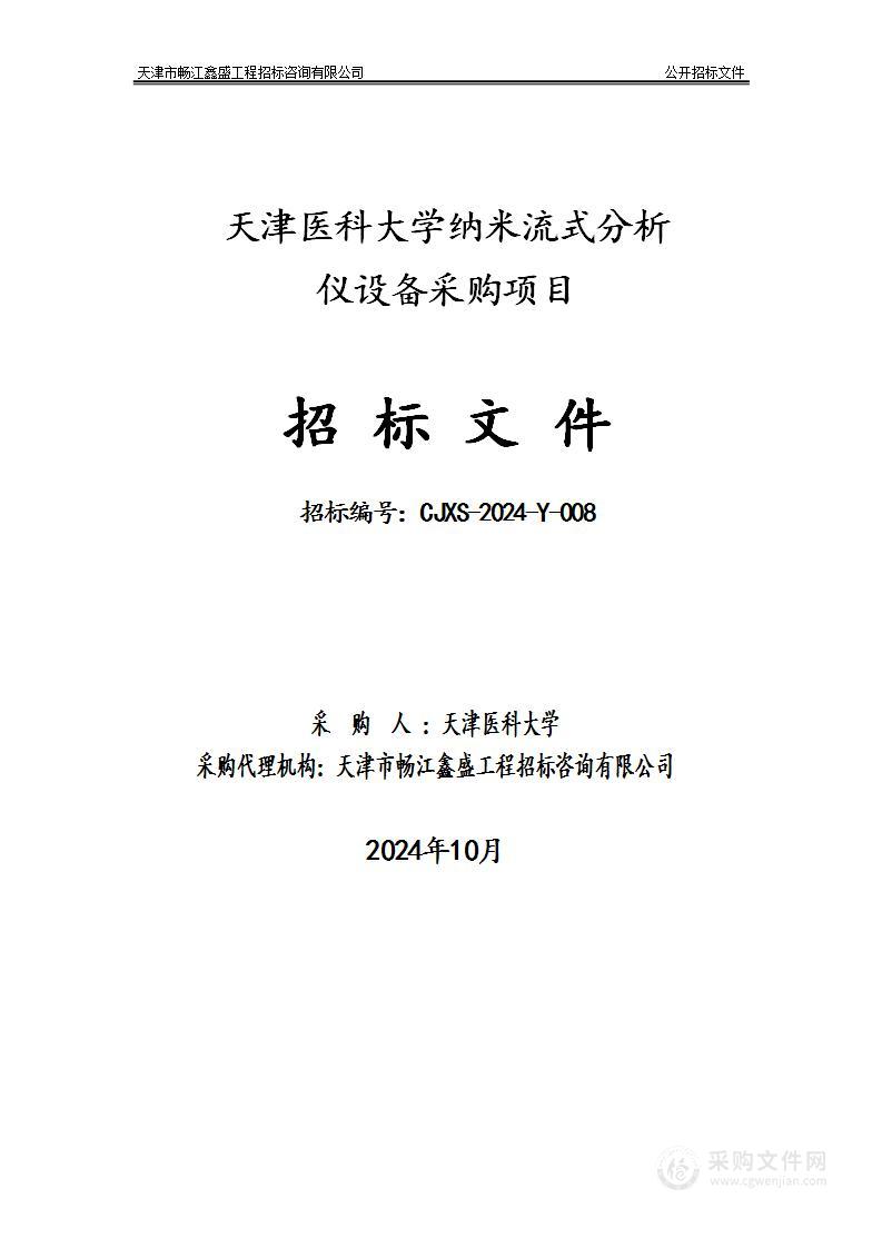 天津医科大学纳米流式分析仪设备采购项目