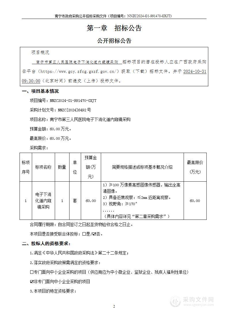 南宁市第三人民医院电子下消化道内窥镜采购