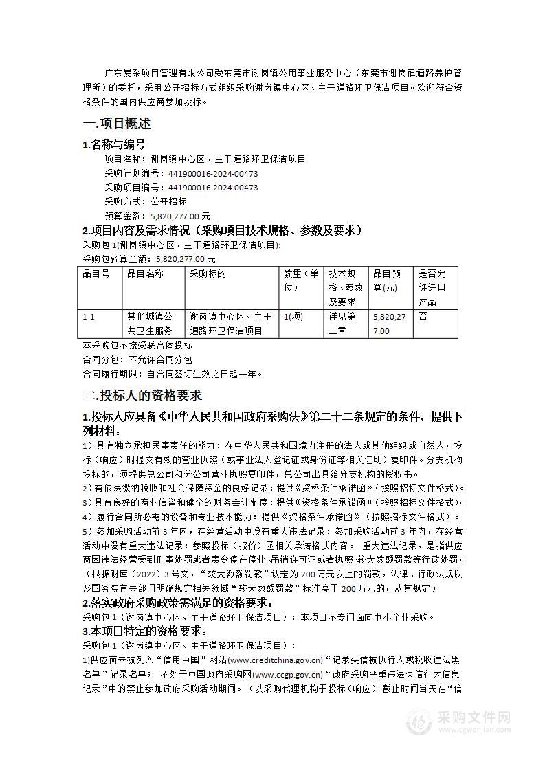 谢岗镇中心区、主干道路环卫保洁项目