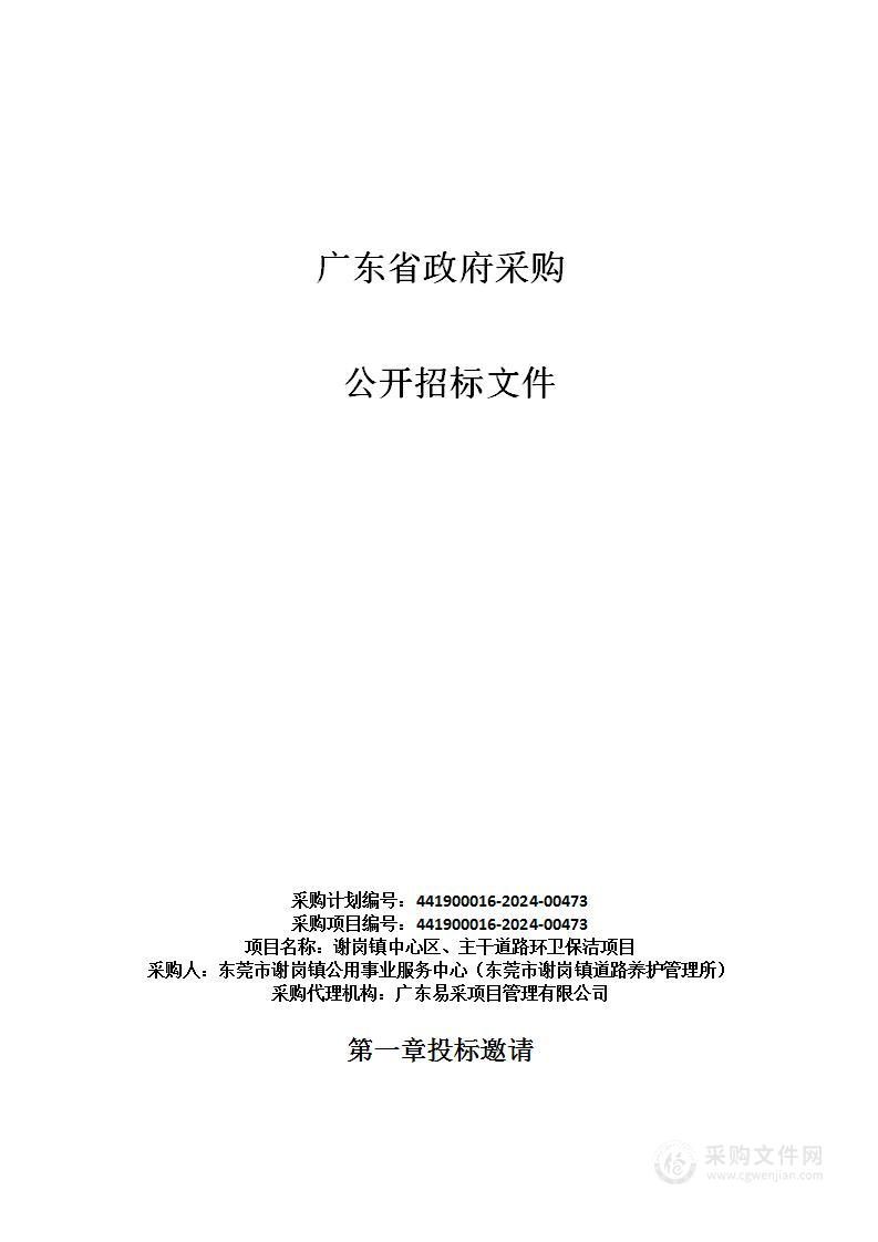 谢岗镇中心区、主干道路环卫保洁项目