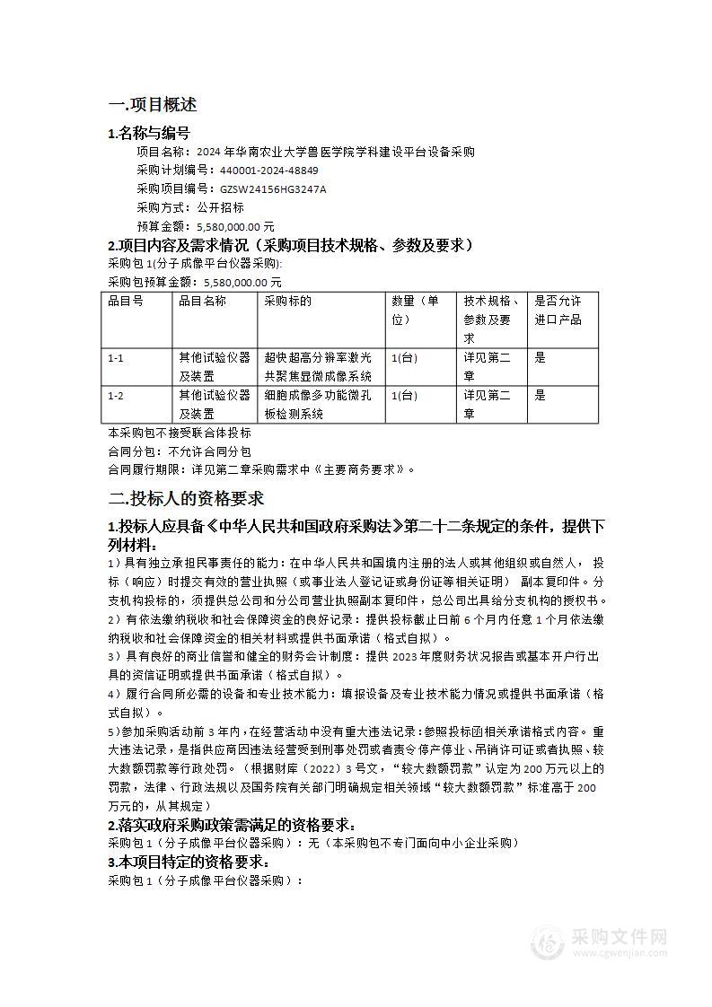 2024年华南农业大学兽医学院学科建设平台设备采购