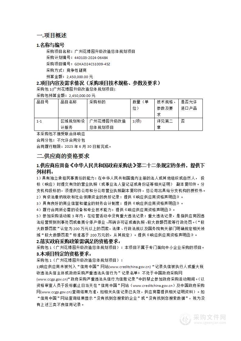 广州花博园升级改造总体规划项目