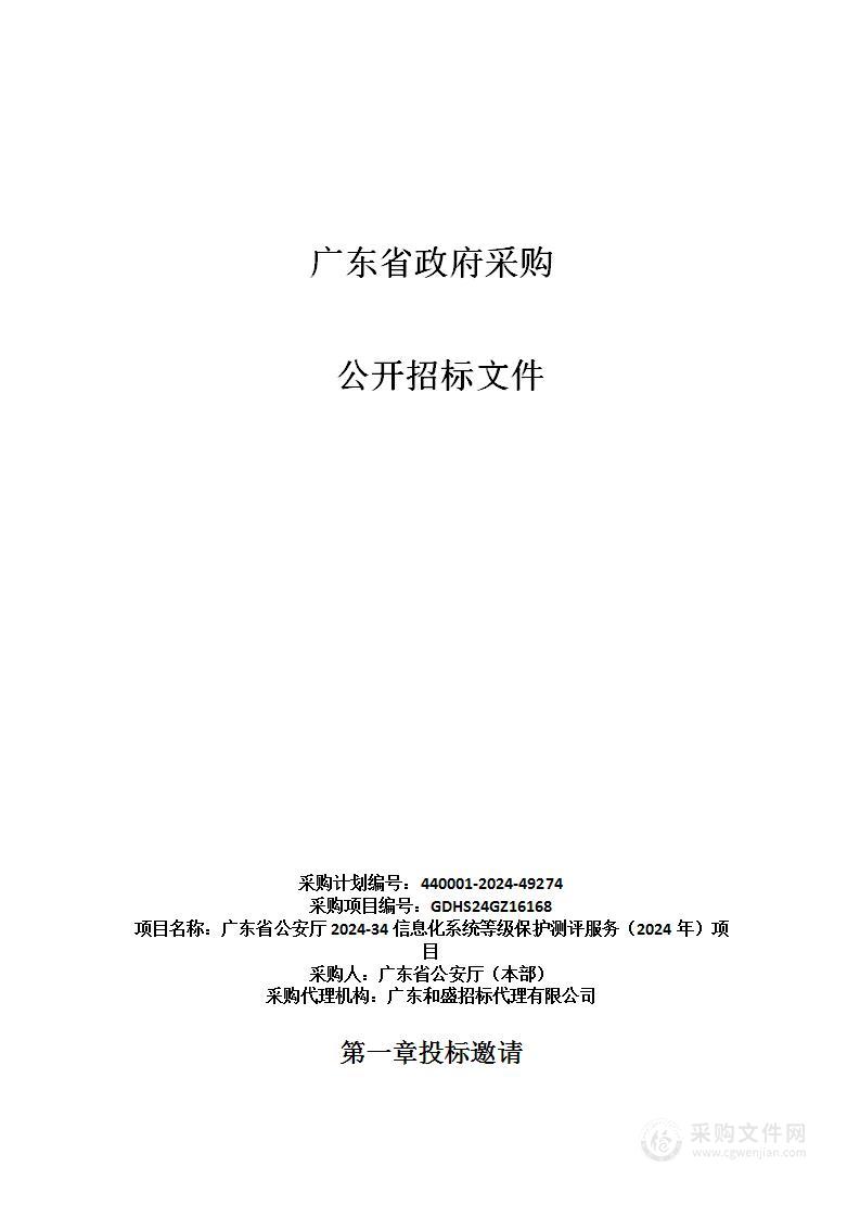 广东省公安厅2024-34信息化系统等级保护测评服务（2024年）项目