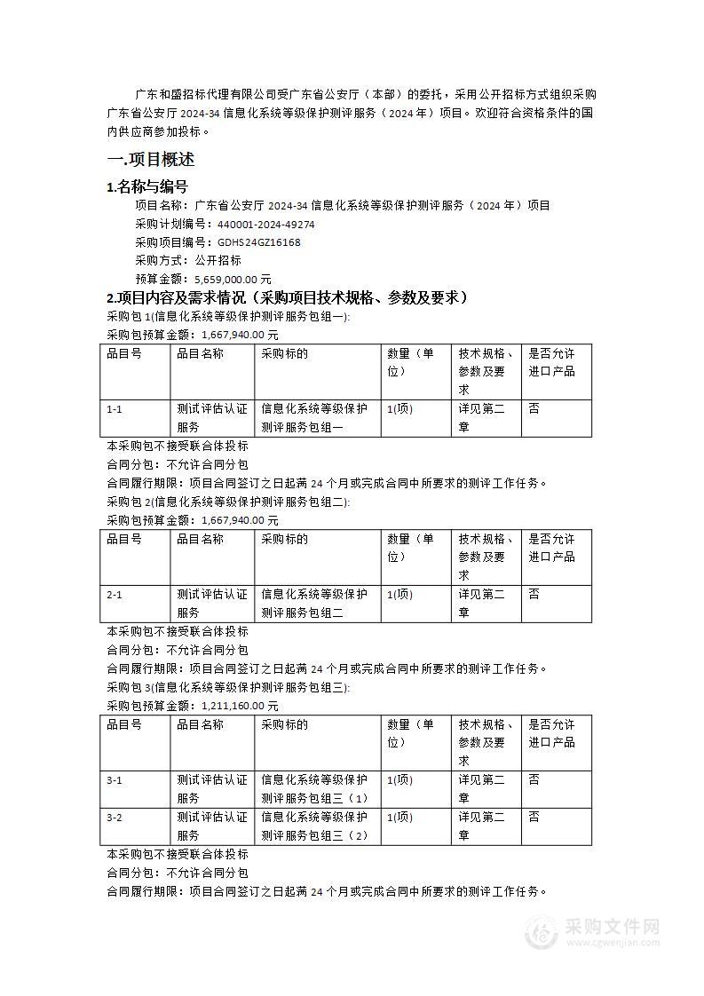 广东省公安厅2024-34信息化系统等级保护测评服务（2024年）项目