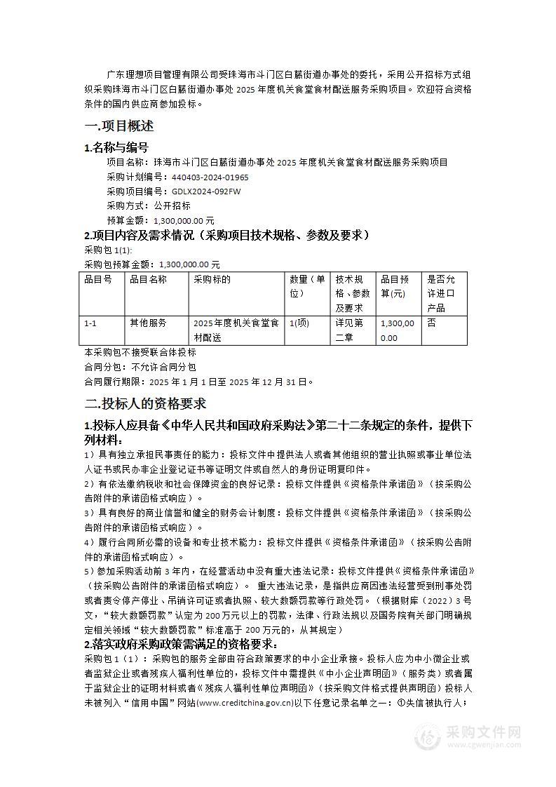 珠海市斗门区白藤街道办事处2025年度机关食堂食材配送服务采购项目